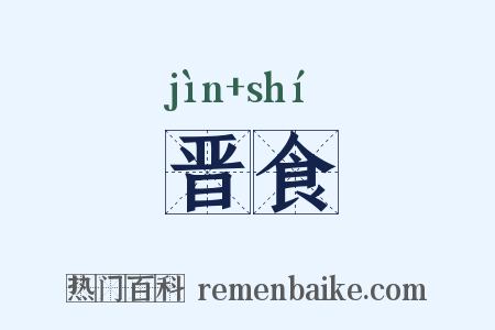 晋食是什么意思的图片